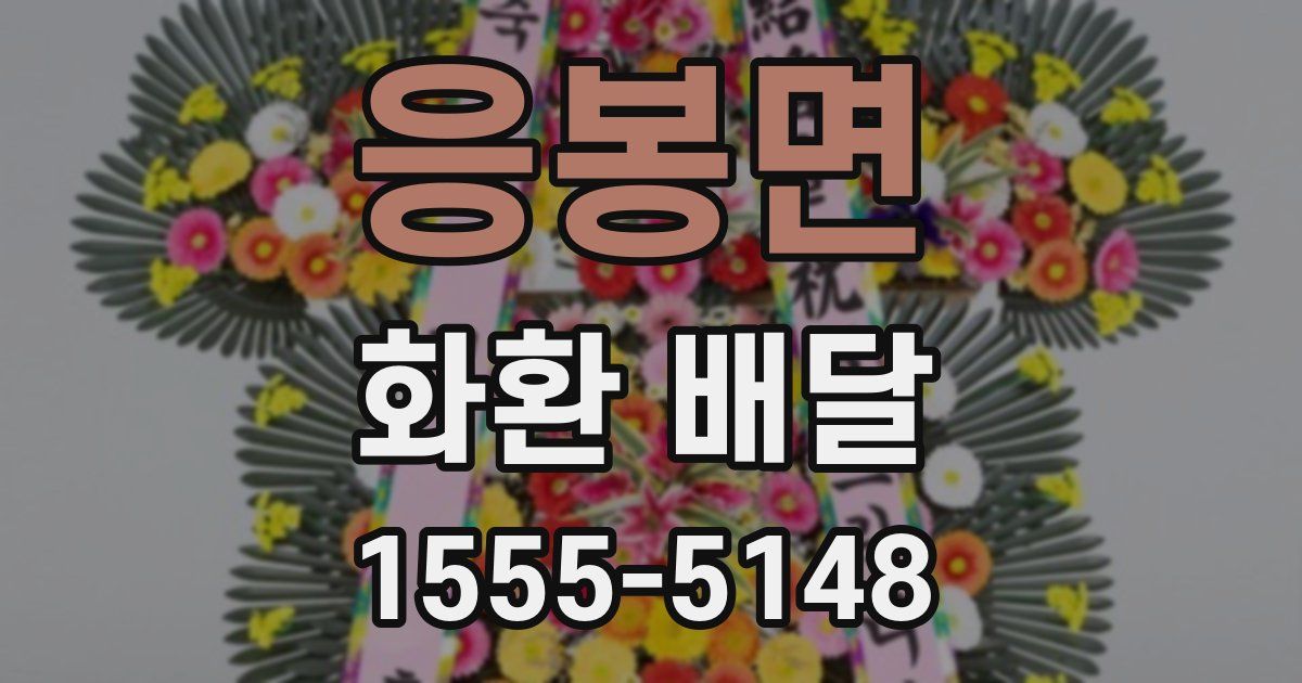 응봉면 화환 배달