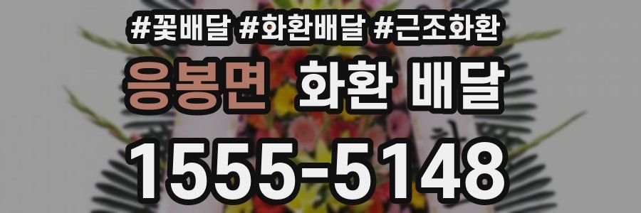 응봉면 화환 배달