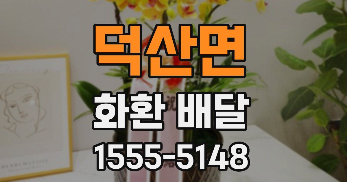 덕산면 화환 배달