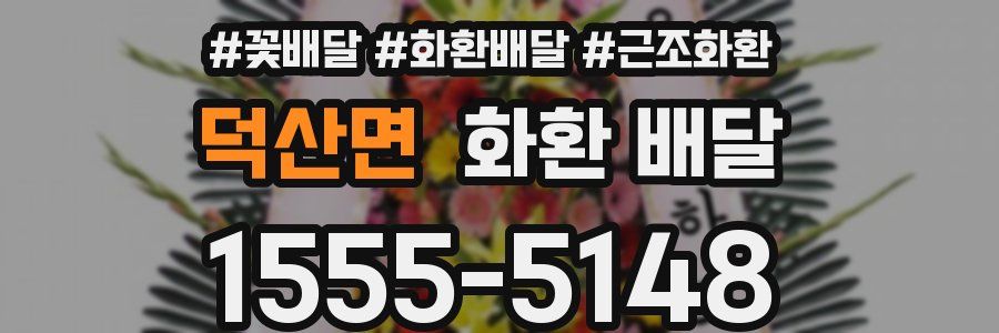 덕산면 화환 배달