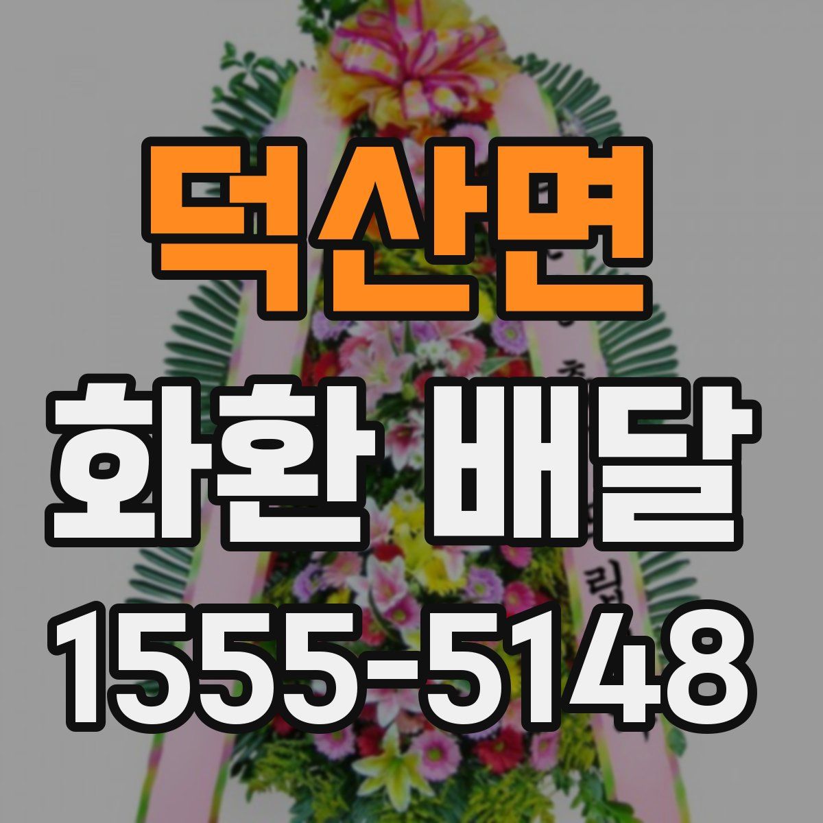 덕산면 화환 배달
