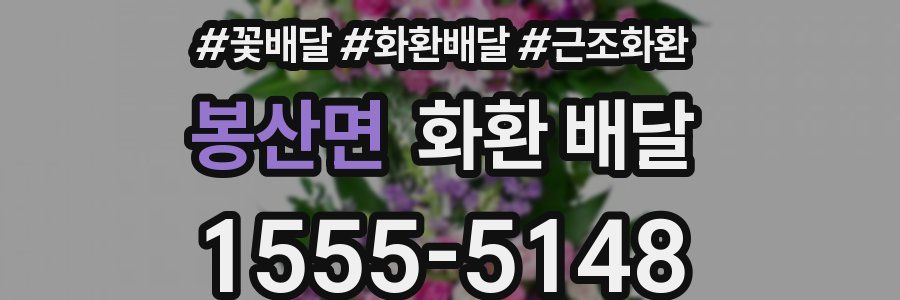 봉산면 화환 배달
