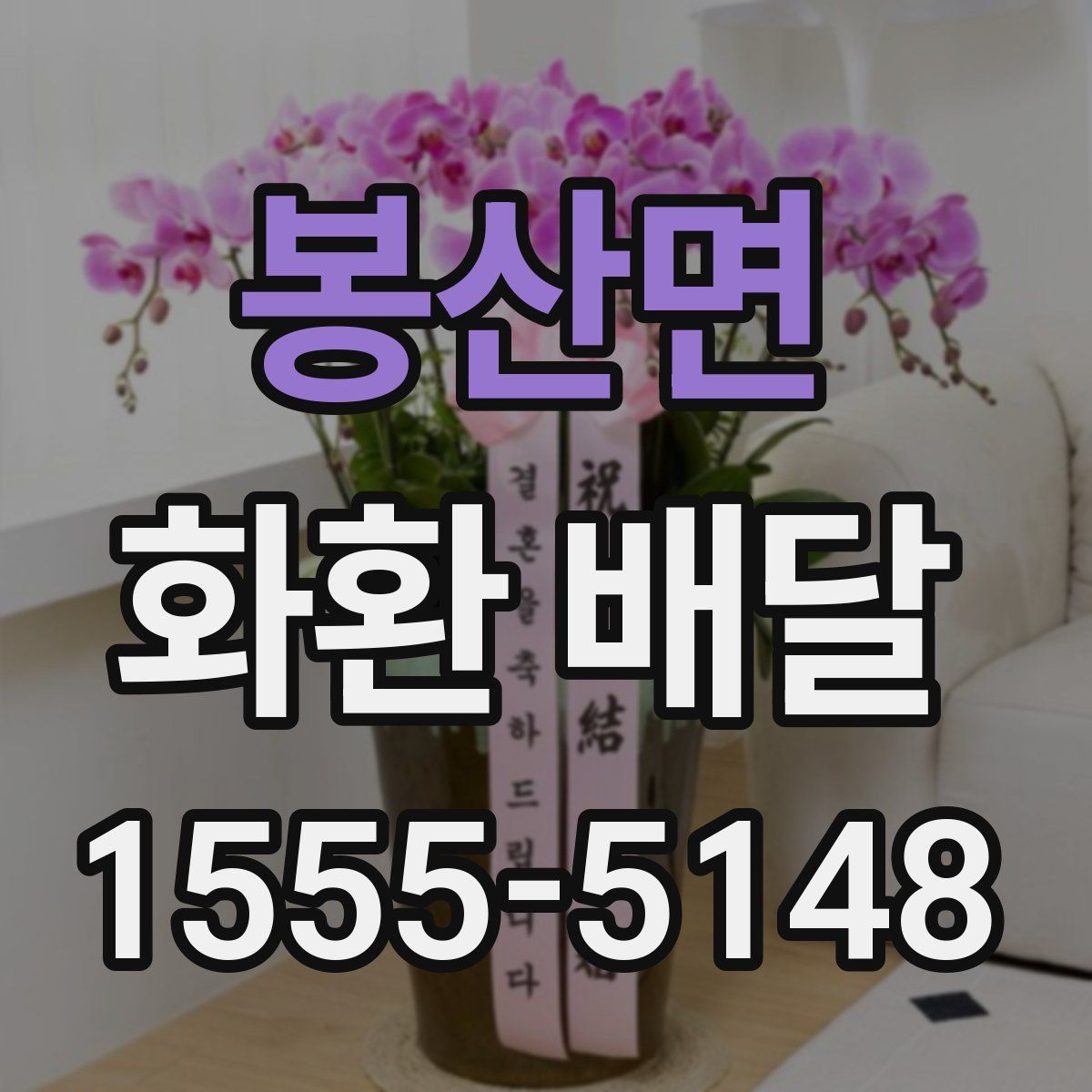 봉산면 화환 배달