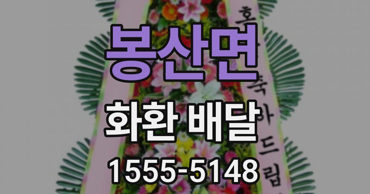 봉산면 화환 배달