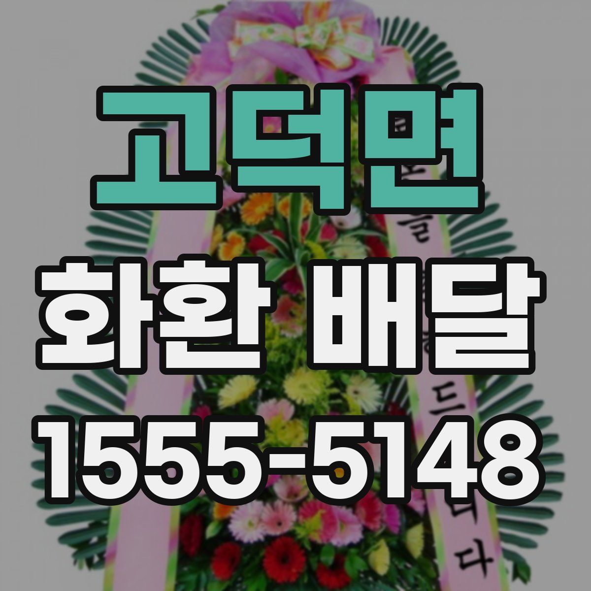 고덕면 화환 배달