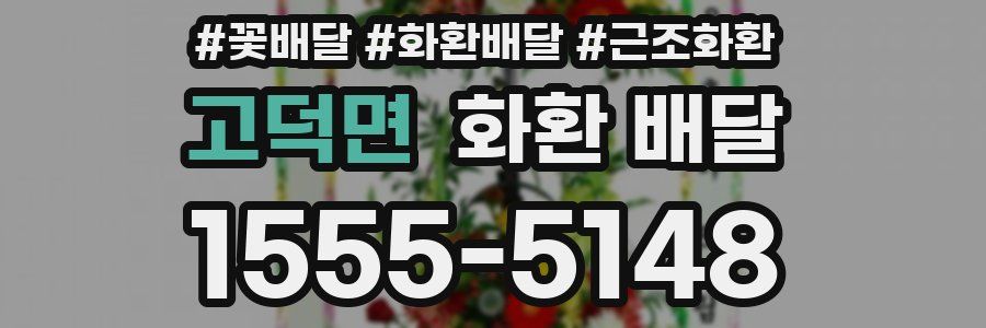 고덕면 화환 배달