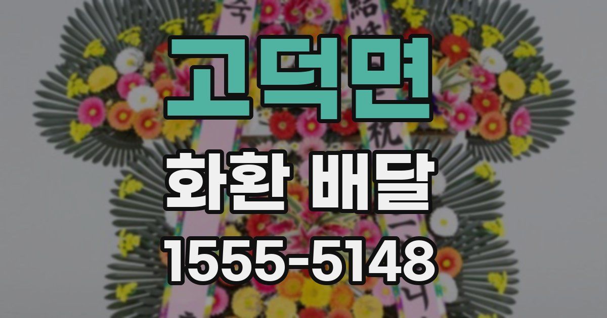 고덕면 화환 배달