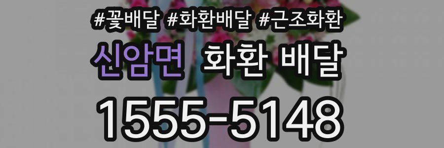 신암면 화환 배달