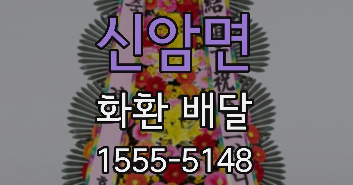 신암면 화환 배달
