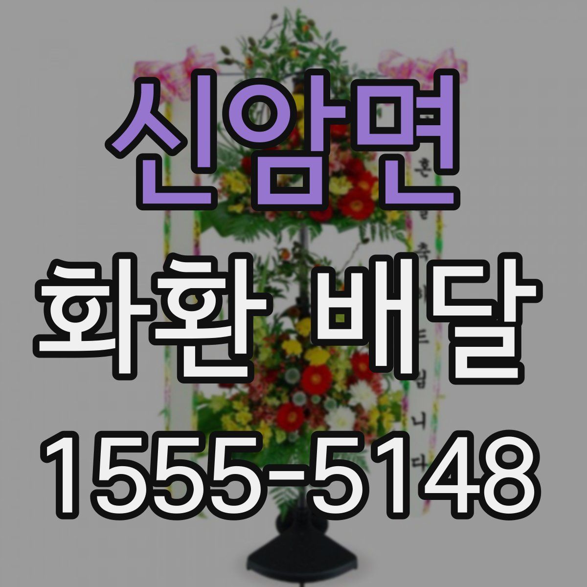 신암면 화환 배달