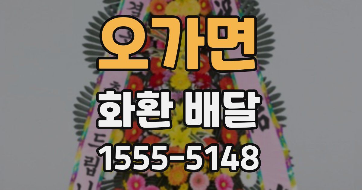 오가면 화환 배달