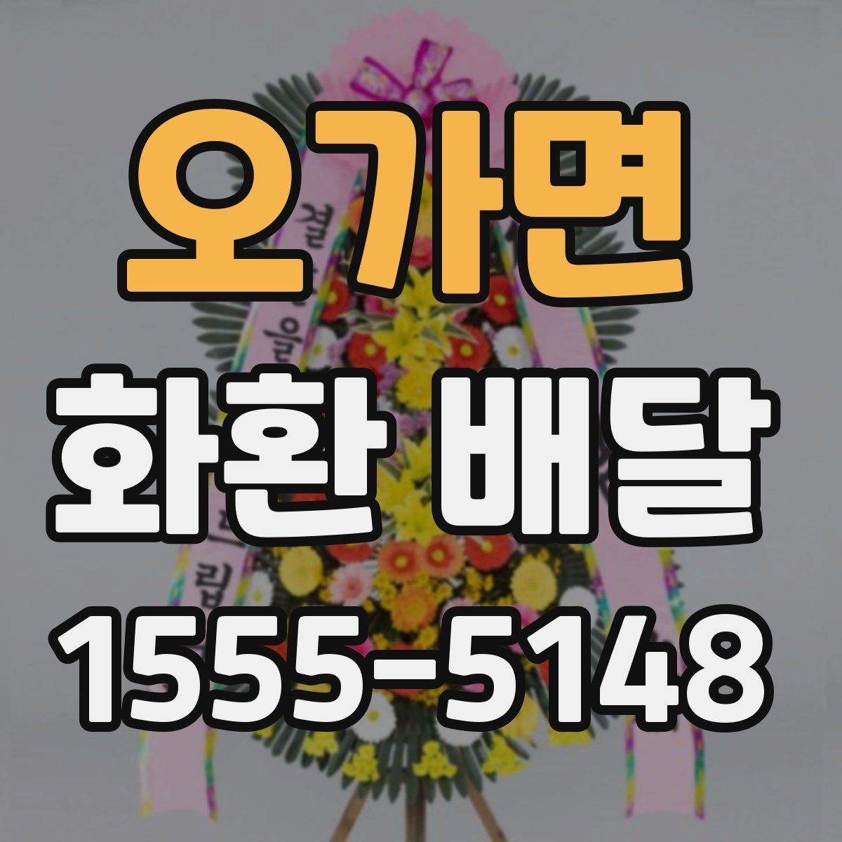 오가면 화환 배달