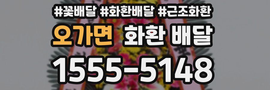 오가면 화환 배달