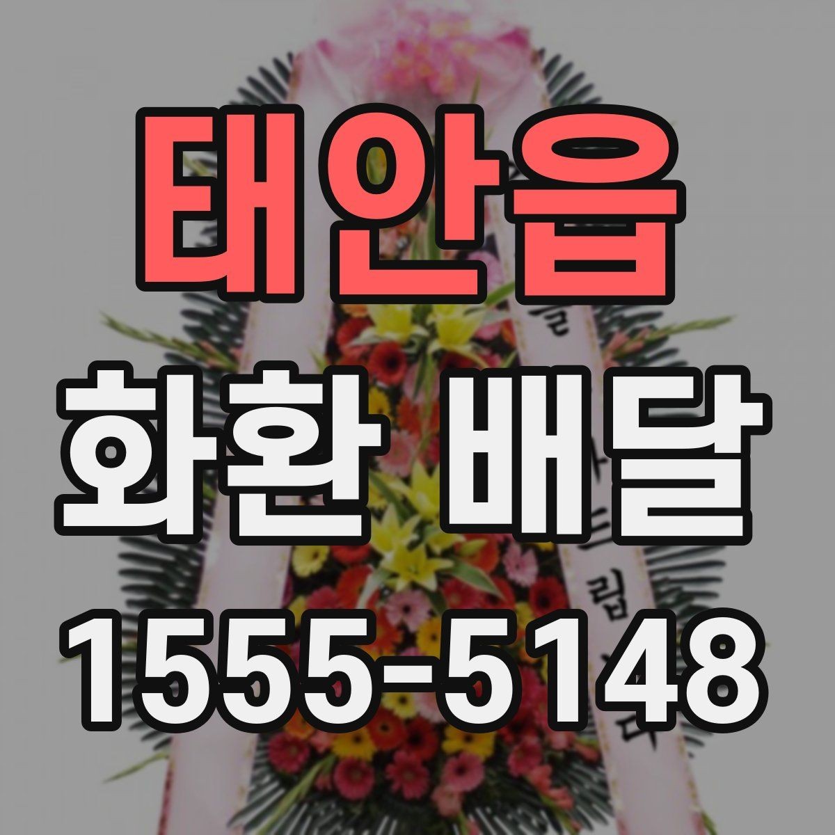 태안읍 화환 배달 문구 수정이 필요한 순간과 처리 방식