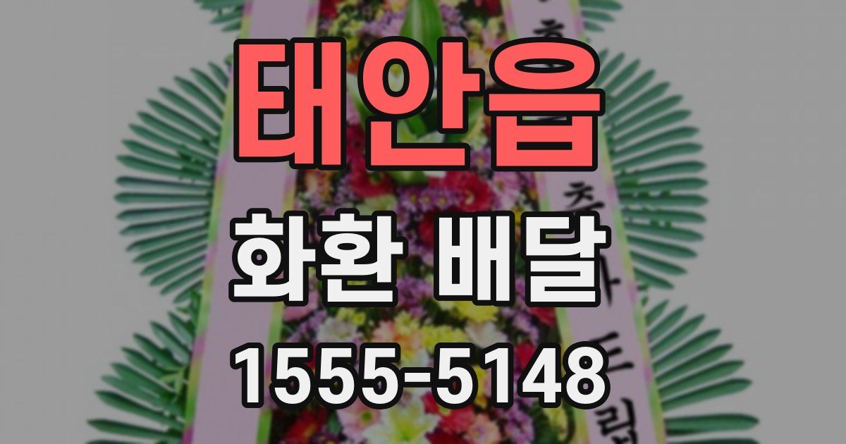 태안읍 화환 배달