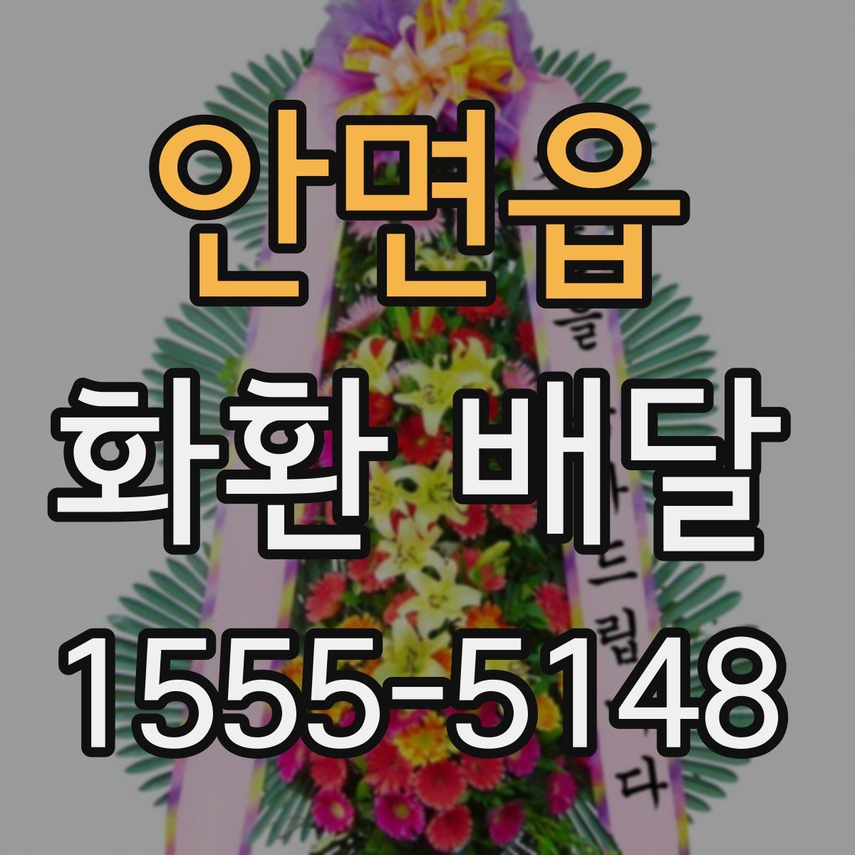 안면읍 화환 배달