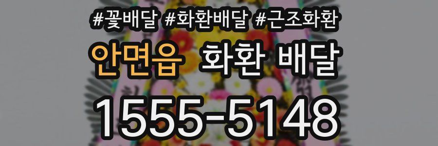 안면읍 화환 배달