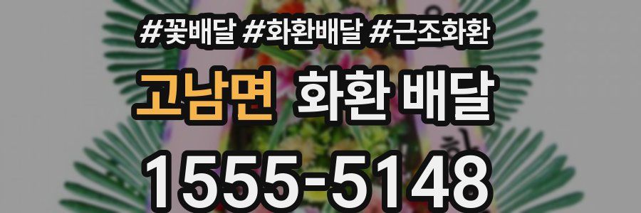 고남면 화환 배달