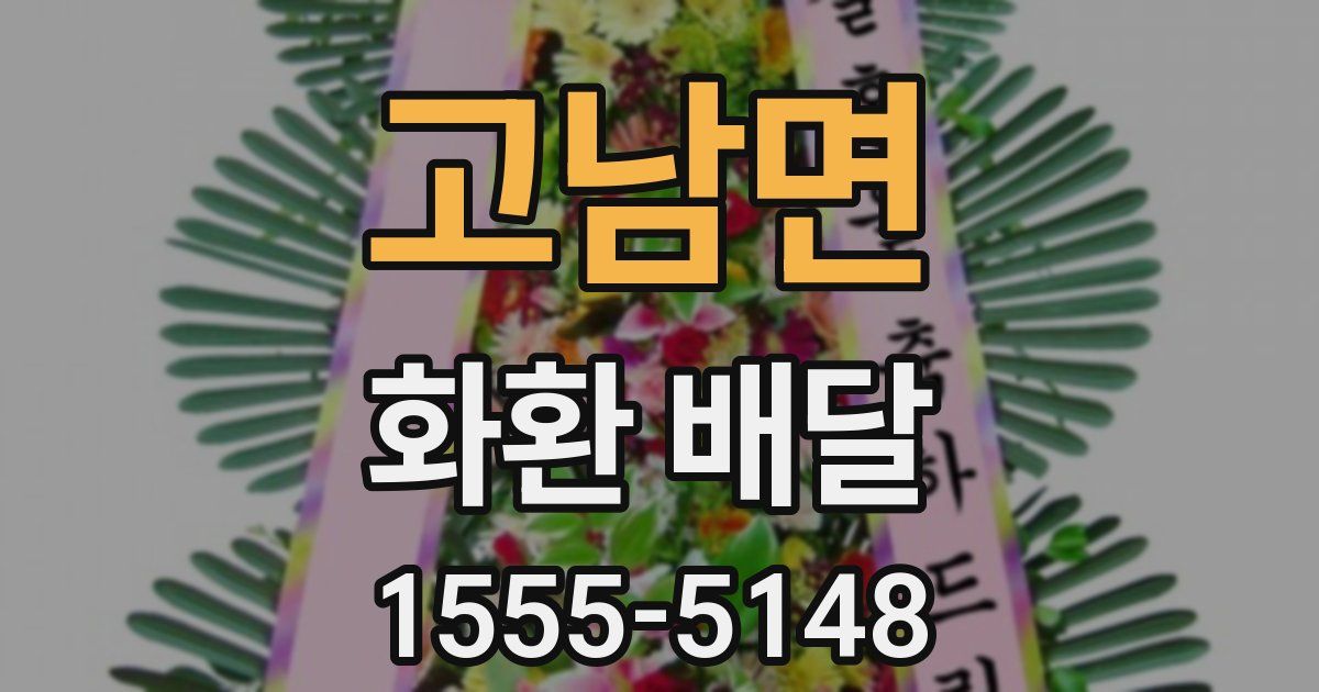 고남면 화환 배달