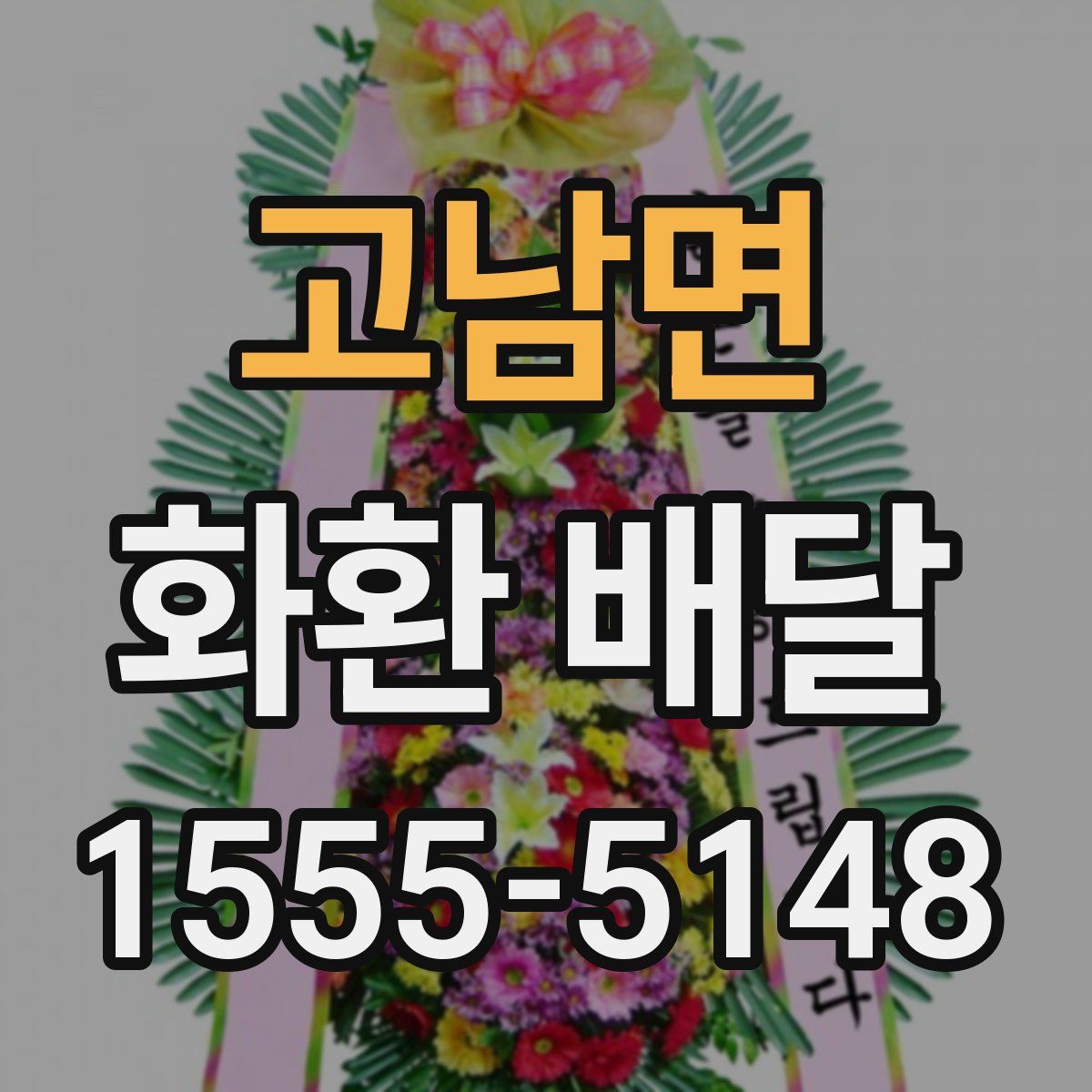 고남면 화환 배달
