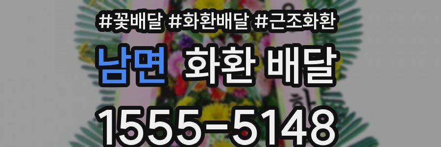 남면 화환 배달