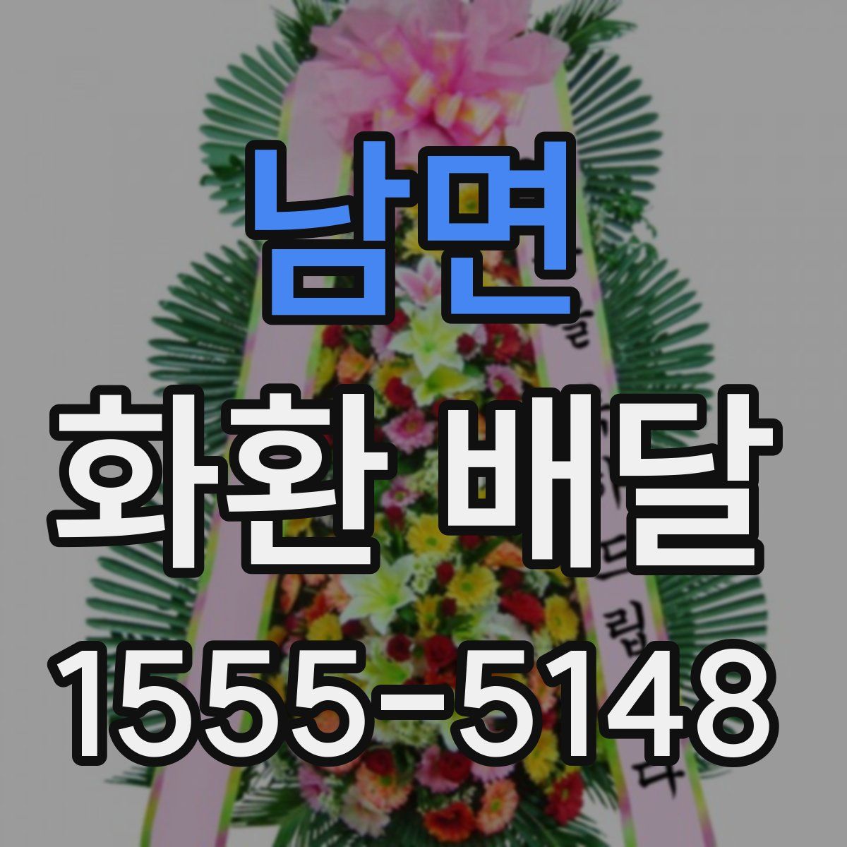 남면 화환 배달