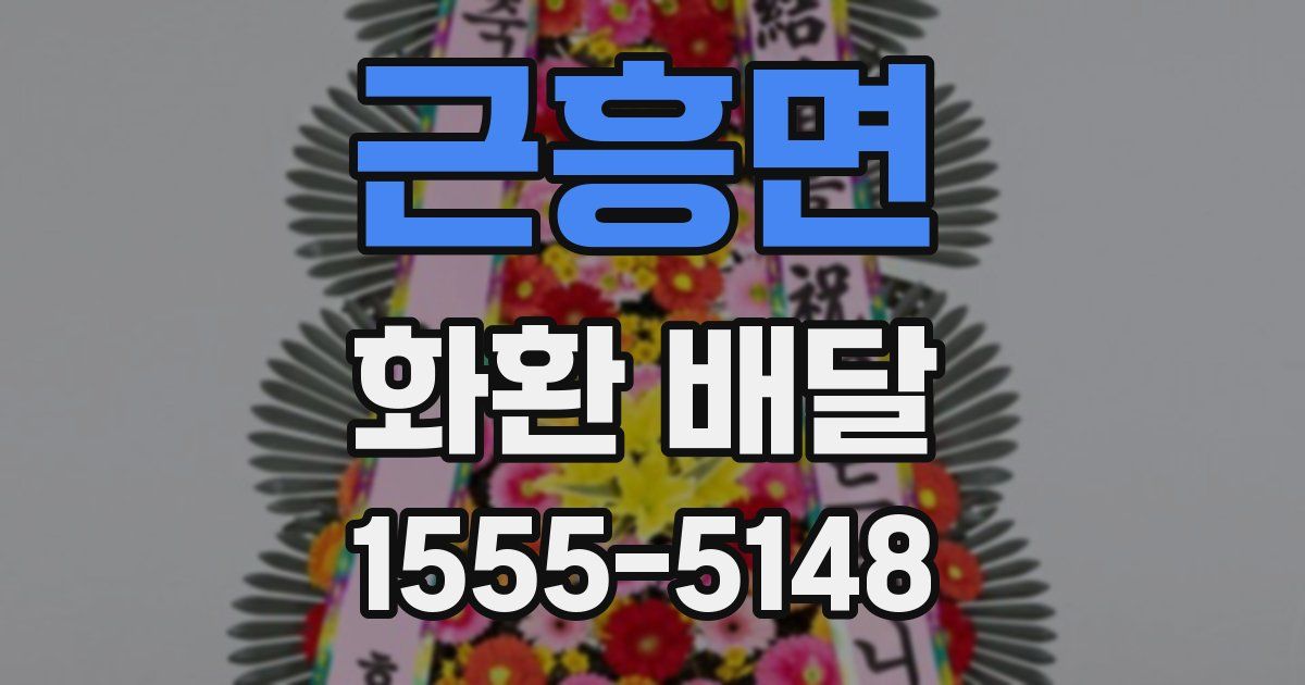 근흥면 화환 배달