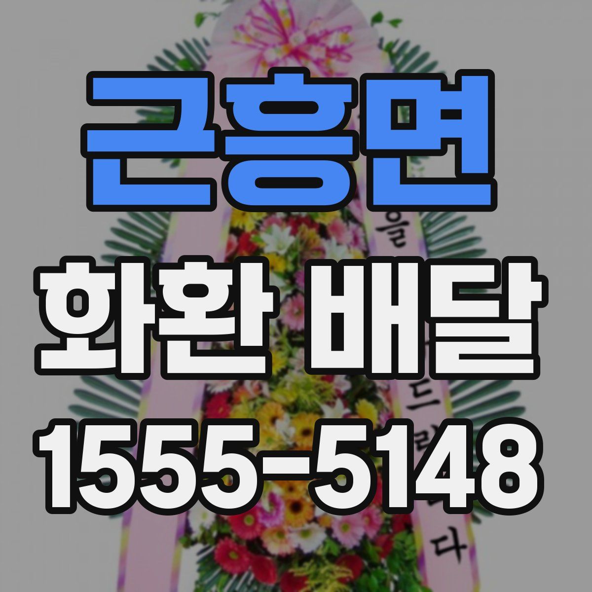 근흥면 화환 배달