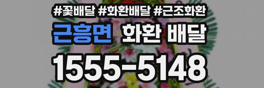 근흥면 화환 배달