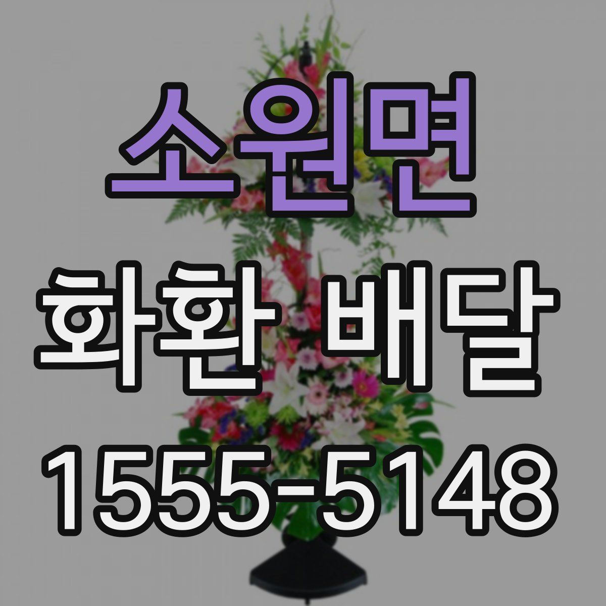 소원면 화환 배달