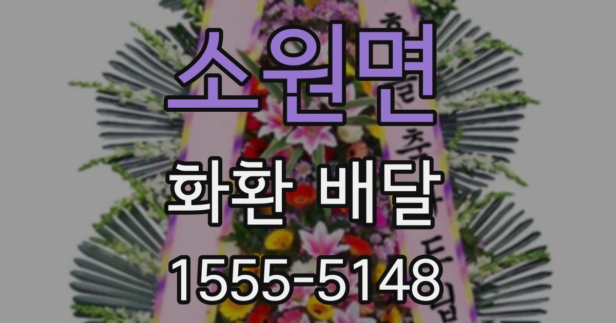 소원면 화환 배달