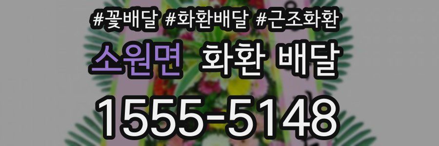 소원면 화환 배달