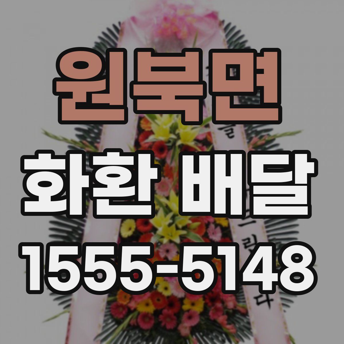 원북면 화환 배달