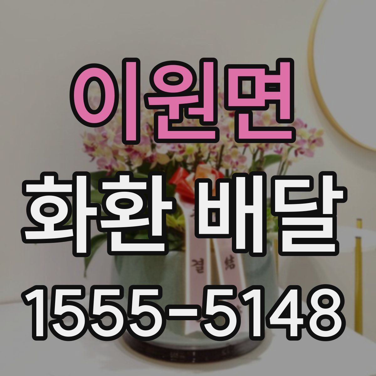 이원면 화환 배달
