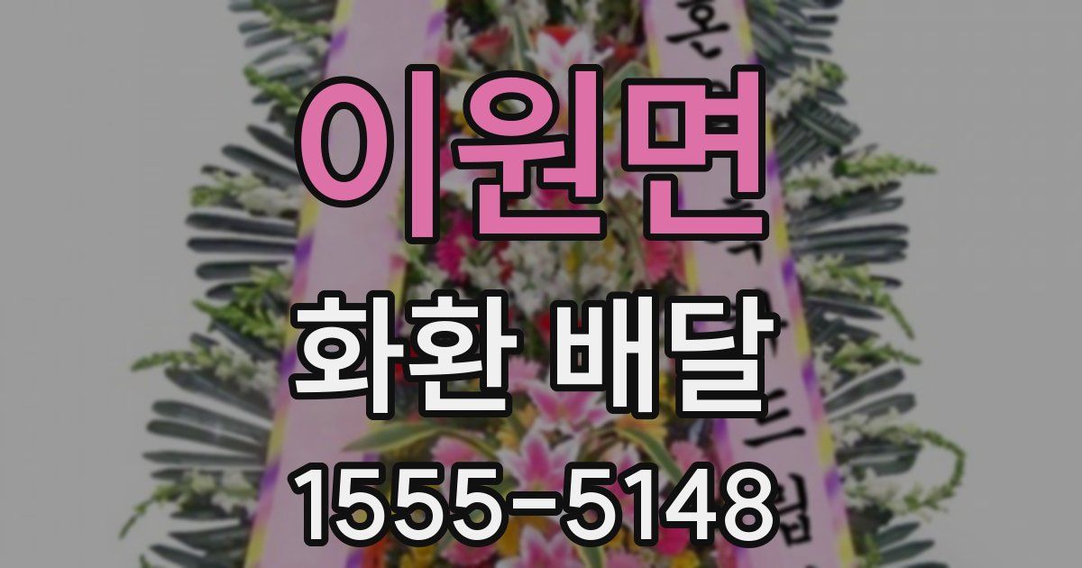 이원면 화환 배달