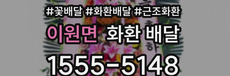 이원면 화환 배달