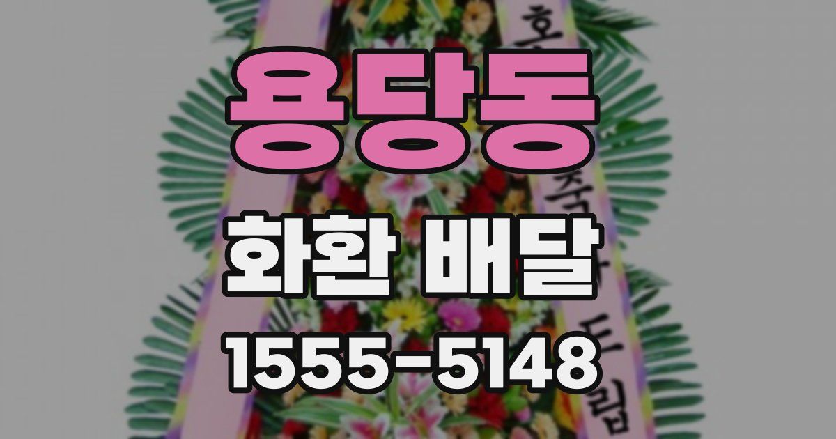 용당동 화환 배달