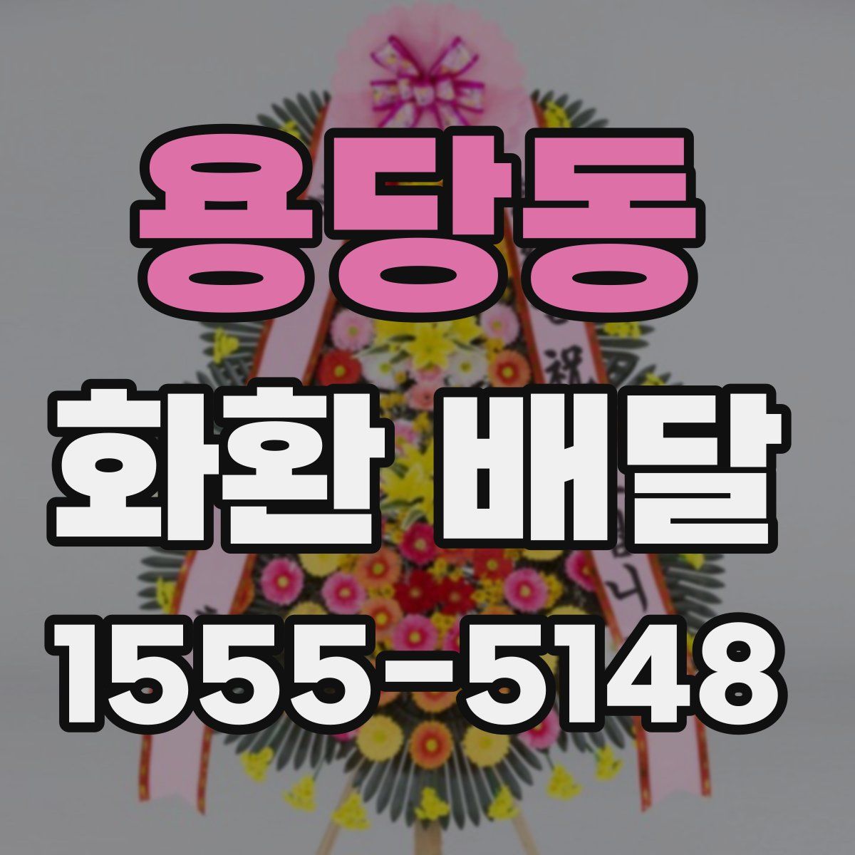 용당동 화환 배달