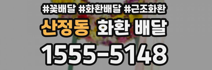 산정동 화환 배달