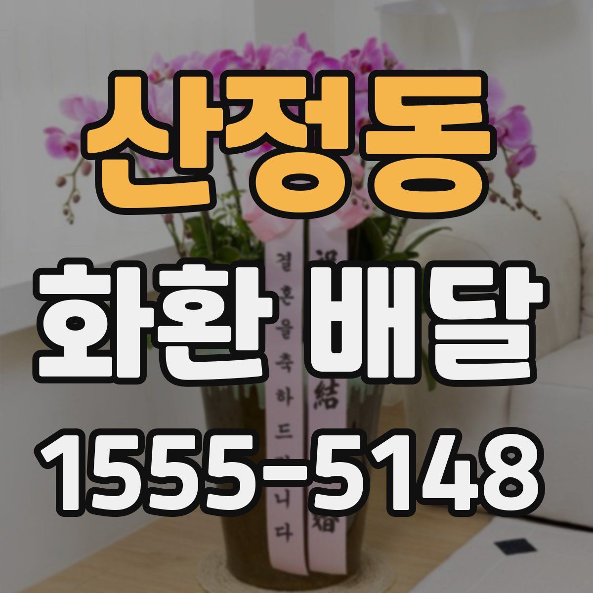 산정동 화환 배달