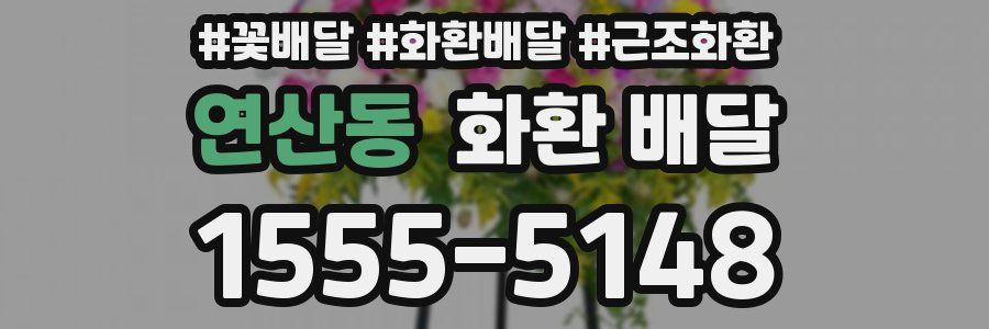 연산동 화환 배달