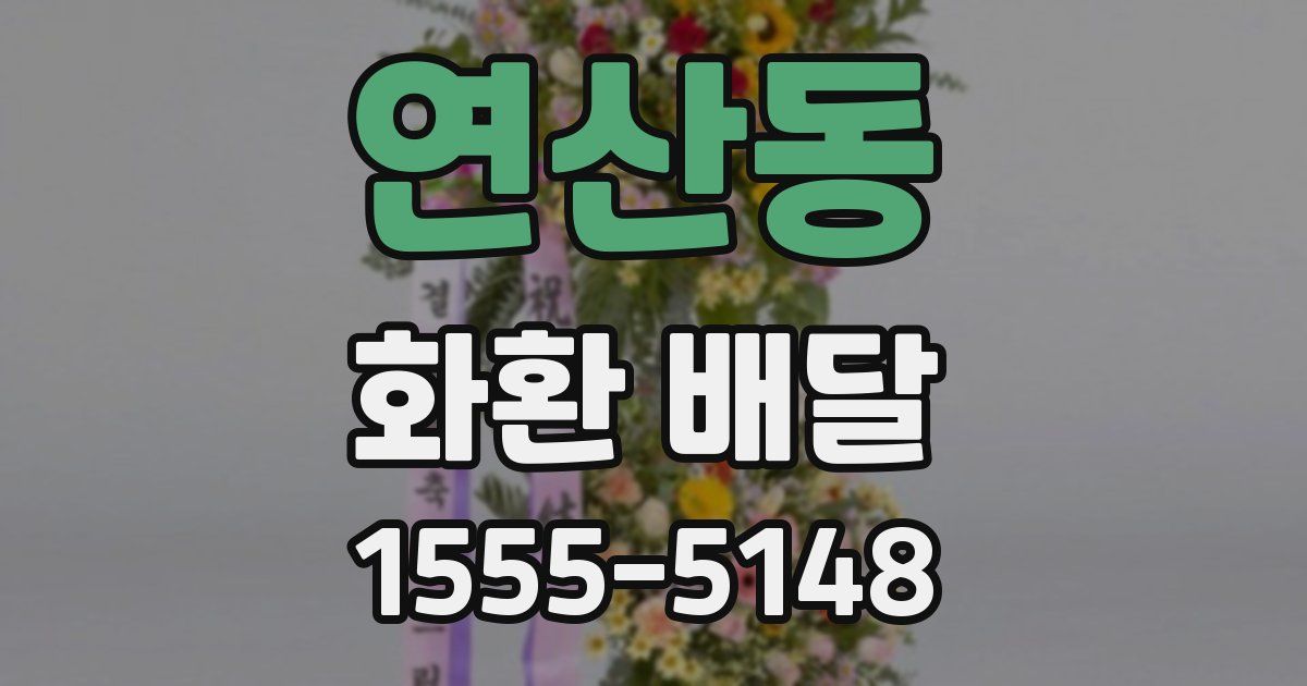 연산동 화환 배달
