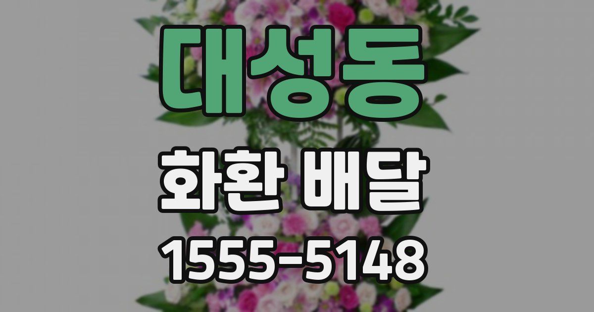 대성동 화환 배달