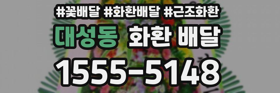 대성동 화환 배달