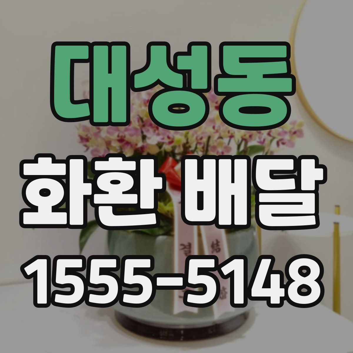 대성동 화환 배달