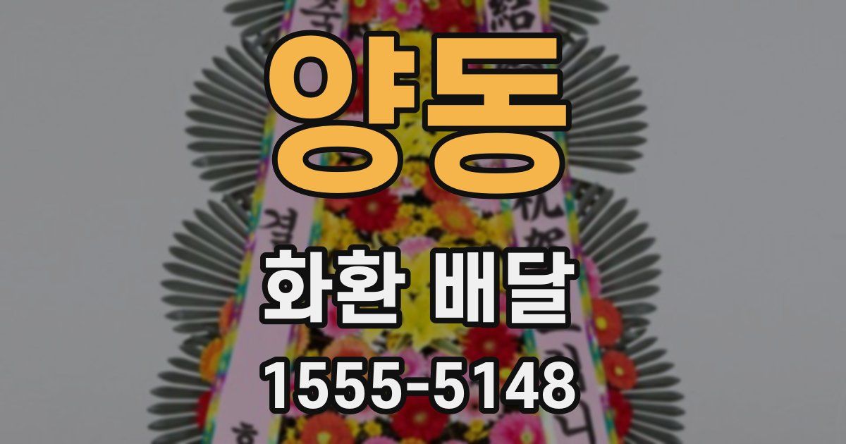양동 화환 배달