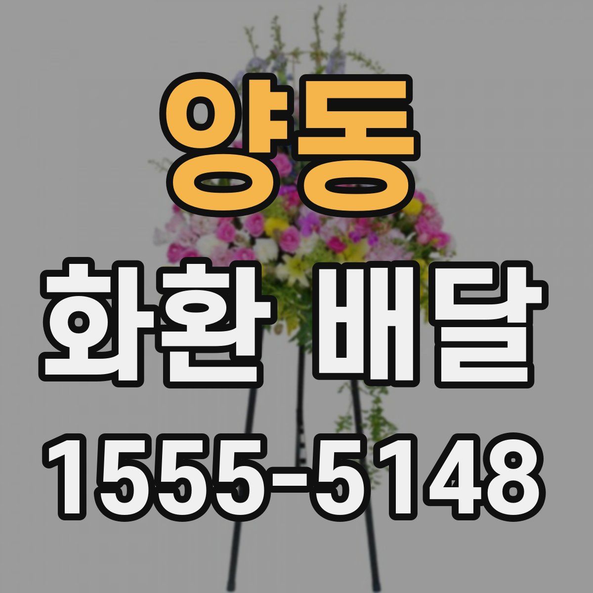 양동 화환 배달