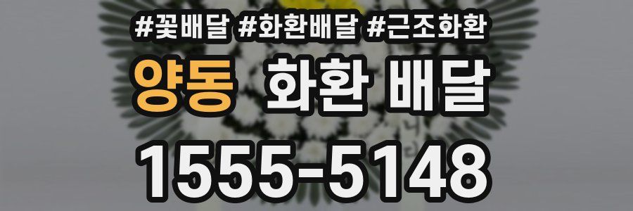 양동 화환 배달