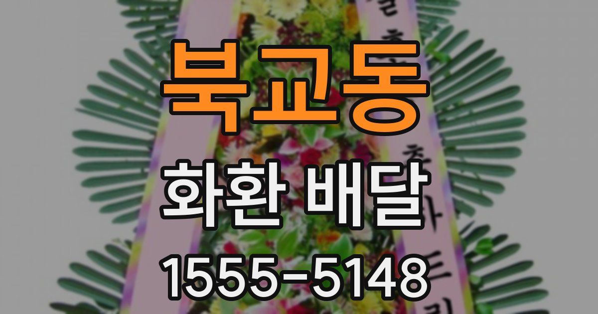 북교동 화환 배달