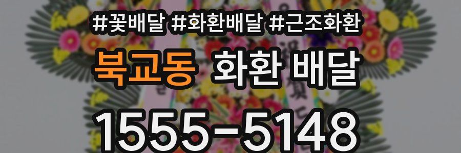 북교동 화환 배달